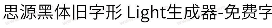 思源黑体旧字形 Light生成器字体转换